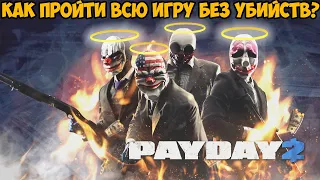 Можно ли Пройти PAYDAY 2 Без Убийств?