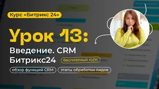 Урок 13 - Битрикс24.CRM Введение | CRM