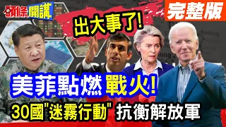 【頭條開講Part3】世界出大事了! 30國"迷霧行動"應對解放軍開戰訊號! 美菲裏應外合促美軍點燃印太戰火! IPAC指出引爆點! 20240311@HeadlinesTalk