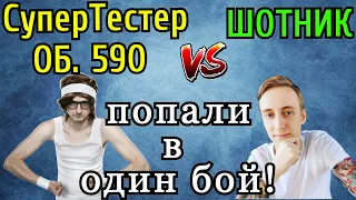 Шотник УПОРОЛСЯ на СуперТестера на Объекте 590! ПОПАЛИ в ОДИН БОЙ! "Вскрыл" все СЕКРЕТНЫЕ ТАНКИ!