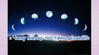 Чому місяць постійно різний? | Цікавинки для Чомусиків