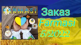 Получил заказ ФАРМАСИ за МАЙ 5/2022🤗