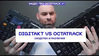 Elektron Digitakt vs Octatrack. Плюсы и минусы Octatrack.