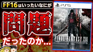 【FF16】誹謗中傷の大半は日本から…『FF16』はなぜ酷評されてしまうのか【PS5、FINAL FANTASY 16、なにが問題？、神ゲーorクソゲー？、おすすめゲーム情報、ゆっくり解説】