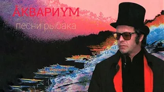 ÅКВАРИУМ • Песни Рыбака (2003) Аlbum