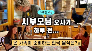 시부모님 오시기 하루 전, 온 가족의 한국 음식 준비 외 닭장에 새로 온 닭들