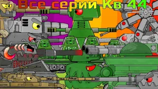 Все серии про Кв44 - Мультики про танки