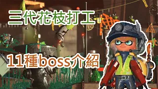 【教學】三代11種boss的應對技巧、特色與介紹 【Splatoon3 鮪魚的花枝打工小教學 part1】