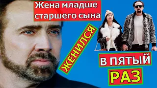 Николас Кейдж женился в пятый раз