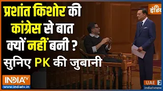 Prashant Kishor In Aap Ki Adalat: अधीर रंजन चौधरी की लेन-देन वाली बात पर भड़के PK, क्या कहा सुनिए