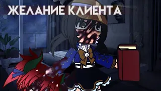 желание клиента // страшилка // гача лайф // gacha club / horror story