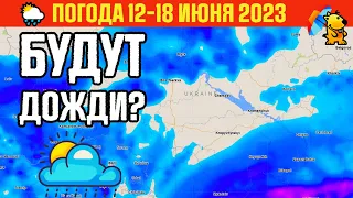 ПОГОДА НА НЕДЕЛЮ 12 - 18 ИЮНЯ : ПРОГНОЗ ДЛЯ УКРАИНЫ