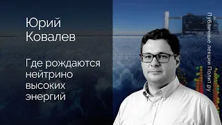 Юрий Ковалев. Где рождаются нейтрино высоких энергий