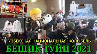 УЗБЕКСКАЯ НАЦИОНАЛЬНАЯ КОЛЫБЕЛЬ. БЕШИК ТУЙИ 2021