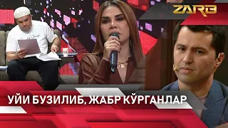 Уйи бузилиб, жабр кўрганлар... Zarb