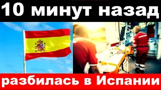 10 минут назад / разбилась в Испании / известная певица