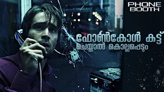 Phone Booth (2003) Malayalam Explanation | A man being trapped inside a PHONEBOOTH | CinemaStellar