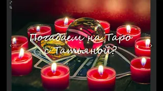 ТАРО И ОРАКУЛЫ * 4 КОРОЛЯ Чувства его и мысли о Вас.* ОНЛАЙН РАСКЛАД