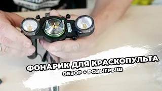 Фонарик для краскопульта VARIS обзор+розыгрыш