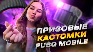 РОЗЫГРЫШ RP ★ ПРИЗОВЫЕ КАСТОМКИ НА UC PUBG MOBILE С АЙПАДА ★ ПАБГ МОБАЙЛ