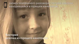 «Передайте маме, что я ее любила»! Дети звонили близким из горящего ТЦ в Кемерове