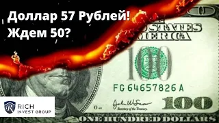 Доллар уже 57 Рублей! Ждем 50? / Как сохранить Деньги? / Реальный Курсу Доллара и Евро