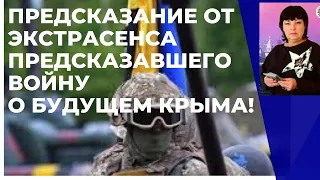 Предсказание от экстрасенса предсказавшего войну , ещё два года назад. О будущем Крыма.