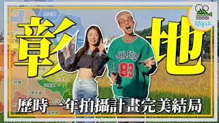 全彰化大叔都興奮了！老婆千萬不要看｜伴遊團終於開張啦!!!! 【鬧著玩 423 】