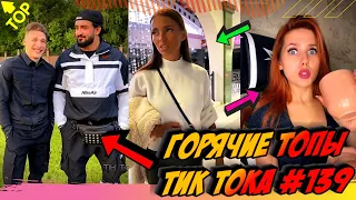 Лучшие Приколы из Тик Ток [2020] Выпуск #139 😎 Лучшее в ТИК ТОК 😎 TIK TOK ВИДЕО 😎 ЧУДИКИ ИЗ ТИК ТОК