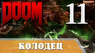 Doom 2016 выпуск 11 Колодец Владычица пауков