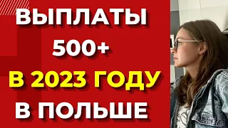 ПОЛЬША. ВЫПЛАТА 500+  В ПОЛЬШЕ В 2023 ГОДУ. Пособия в Польше для беженцев в 2023 году