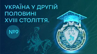 Заняття 9. Україна у другій половині XVIII століття