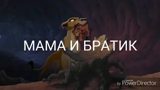 Зира и Нука - Мама и Братик (прикол)