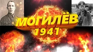 МОГИЛЁВ 1941 ГОД, ДАТА КОТОРАЯ ПЕРЕЛОМИЛА ХОД ВОЙНЫ!