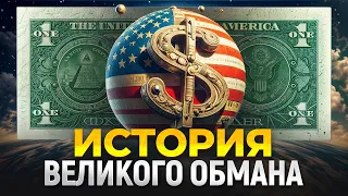 Как доллар подчинил мир? История ПОПУЛЯРНОСТИ американской валюты!