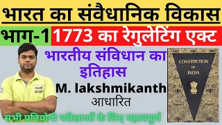 रेगुलेटिंग एक्ट 1773 | 1773 Regulating Act in Hindi
