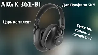 AKG K 361-BT - Универсалы с потенциалом.