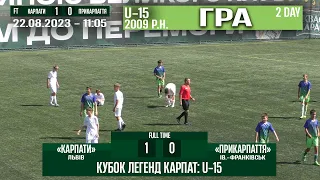 ГРА U-15/2009 р.н.! "Карпати" Львів - "Прикарпаття" Ів.-Франківськ 1:0 (0:0) Кубок Легенд Карпат '23