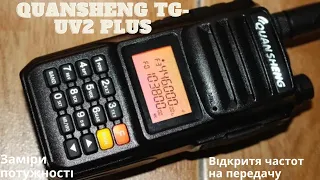 Quansheng TG-UV2 PLUS-заміри потужності і відкриття частот на передачу.