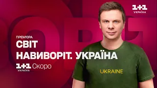 ПРЕМ'ЄРА. Світ Навиворіт. Україна з Дмитром Комаровим скоро