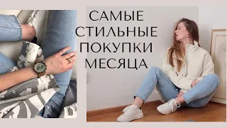 ЛУЧШИЕ ПОКУПКИ МЕСЯЦА. БАЗОВЫЕ ВЕЩИ МИНИМАЛИСТА, КУПАЛЬНИКИ CUPSHE, ПОКУПКИ С ALIEXPRESS, ASOS, ZARA