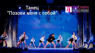 Танец "Позови меня с собой"