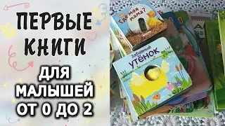 ПЕРВЫЕ книги малыша 📚👶 Книги для самых маленьких от 0 до 2 лет