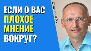 Как изменить негативное отношение других людей о вас, и плохое мнение о самом себе? Торсунов лекции