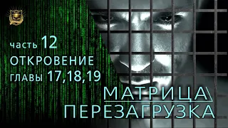 НУМЕРОЛОГИЯ | МАТРИЦА ПЕРЕЗАГРУЗКА | Откровение | ГЛАВЫ 17-18-19 | часть 12