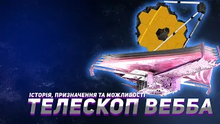 Джеймс Вебб (Webb) - історія та можливості