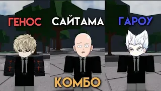 Комбо в Самые сильные поля битвы на Сайтаму,Гароу,Генос.|TheStrongestBattleGround Roblox.