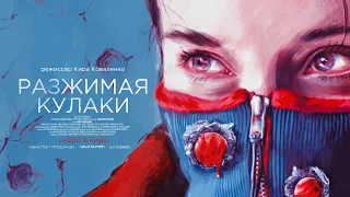 Разжимая кулаки — Трейлер (2021)