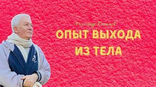 Опыт выхода из тела. А.Хакимов