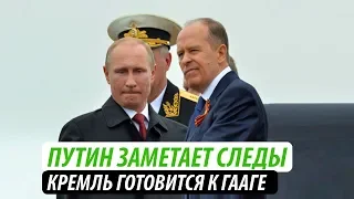 Путин заметает следы. Кремль готовится к Гааге